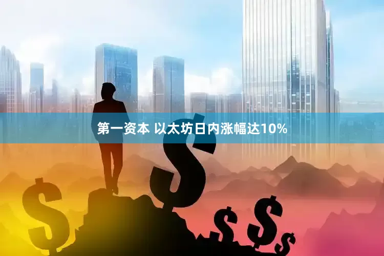 第一资本 以太坊日内涨幅达10%