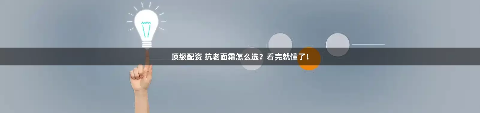 顶级配资 抗老面霜怎么选？看完就懂了！