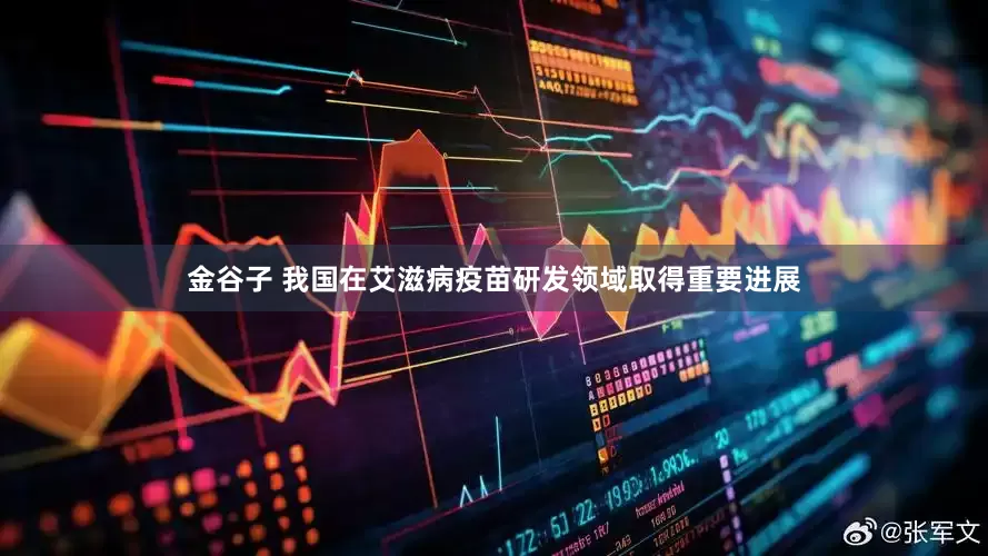 金谷子 我国在艾滋病疫苗研发领域取得重要进展